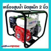 เครื่องสูบน้ำมิตซูแม็กซ์ 2 นิ้ว MITSUMAX เครื่องยนต์เบนซิน 7 แรง ชนปั๊มขนาด 2 นิ้ว พร้อมอุปกรณ์ข้อต่อ