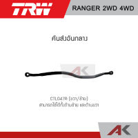 TRW คันส่งอันกลาง FORD RANGER 2WD/ 4WD (1คู่ L/R)