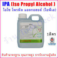 ไอโซโพรพิล แอลกอฮอล์ ขนาด 1 ลิตร  (Isopropyl alcohol, IPA) 95% 1 Litre  ULTRACORE แอลกอฮอลล์ฆ่าเชื้อโรค สารทำความสะอาด น้ำยาล้างเครื่องจักร