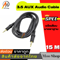 Moo shop สายAUX M/M ผู้ผู้ 3.5mm ต่อ หูฟัง ลำโพง คอม มือถือ