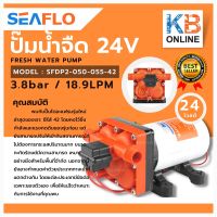 seaflo ปั๊มน้ำจืด ปั๊มไดอะแฟรม DC 42 24V 3.8bar 18.9LPM Fresh Water Pump SFDP2-050-055-42 42 Series(Long)