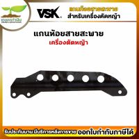 VSk อะไหล่เครื่องตัดหญ้า แกนห้อยสายสะพาย แกนห้อย แกน เครื่องตัดหญ้า ชำระเงินปลายทางได้ รับประกัน 7 วัน สินค้ามาตรฐาน สวดยวด