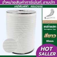 ✨สุดพิเศษ เทปก้างปลาโพลี สีขาว (ขนาด 10 mm.) Herringbone Tape ส่งเร็ว? เทปแพ็คของเทปกาวกันน้ำ