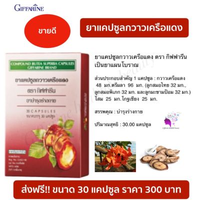 ส่งฟรี!! กวาวเครือแดง อาหารเสริมสำหรับผู้ชาย บำรุงร่างกายและสุขภาพ (30 แคปซูล) กิฟฟารีนของแท้ 100% พร้อมส่งทันที