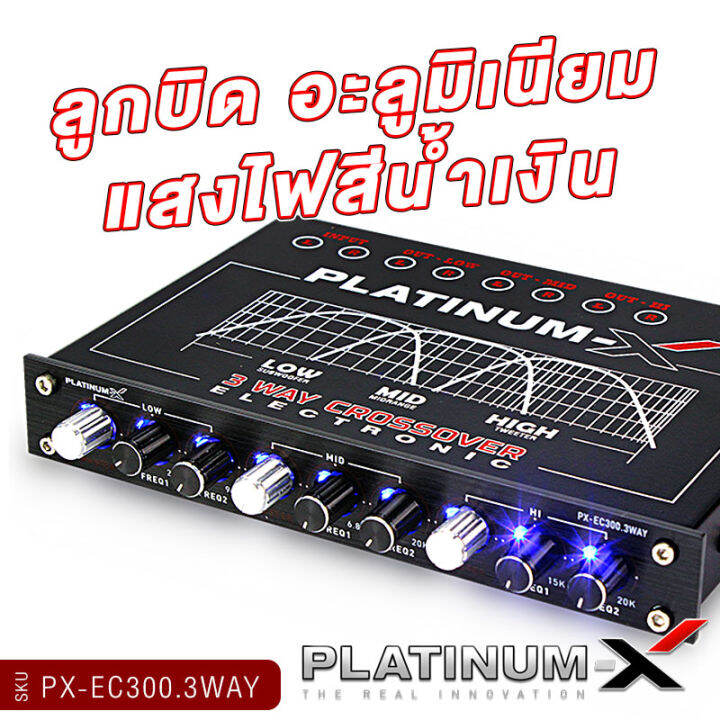 platinum-x-crossover-3ทาง-แยกเสียงละเอียดสุด-ปรับจูนได้ดีเสียงดี-แจ๊คทิฟฟานี่-ครอสโอเวอร์-ครอสโอเวอร์รถ-3way-ปรีแอมป์รถยนต์-เครื่องเสียงรถยน