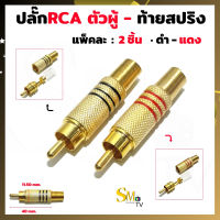 หัวแจ๊ค RCA ตัวผู้ท้ายสปริง สีทอง RCAอาร์ซีเอ หัวแจ็คRCA แจ็คRCAตัวผู้ท้ายสปริง หัวแจ๊กRCA สำหรับเข้าสาย (1 ชิ้น) และ (แพ็คละ 2 ชิ้น)