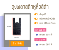 ถุงหูหิ้วสีดำ ขนาด 6"x14" 500กรัม หนา 0.12mm. และ 0.08mm.