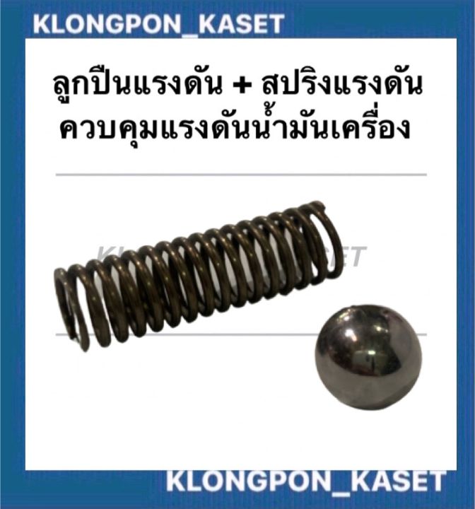 ลูกปืน-สปริงควบคุมแรงดันน้ำมันเครื่อง-คูโบต้า-ลูกปืนแรงดัน-สปริงแรงดัน-ควบคุมแรงดันน้ำมันเครื่อง