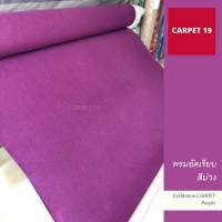 CARPET19 พรมอัดเรียบ สีม่วง กว้าง 1.2 ม.ยาว 20 เมตร หนา 1.5-2.0 มม.ได้ในช่องตัวเลือก พรมปูพื้น พรมพิธี พรมเวที พรมทางเดิน