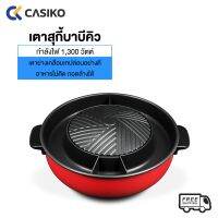 CASIKO หม้อสุกี้บาร์บีคิว รุ่น CK-6688