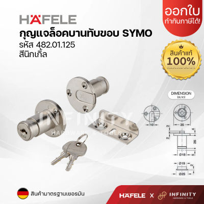 HAFELE กุญแจบานทับขอบ SYMO3000 รุ่น 482.01.125 (แพ็ค 1 ชุด) สีนิกเกิล