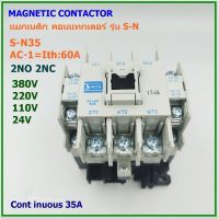 MODEL:S-N35 MAGNETIC CONTACTOR แมกเนติก คอนแทกเตอร์ AC-1 :Ith 60A 2NO 2NC COIL: 24V,110V,220V,380V