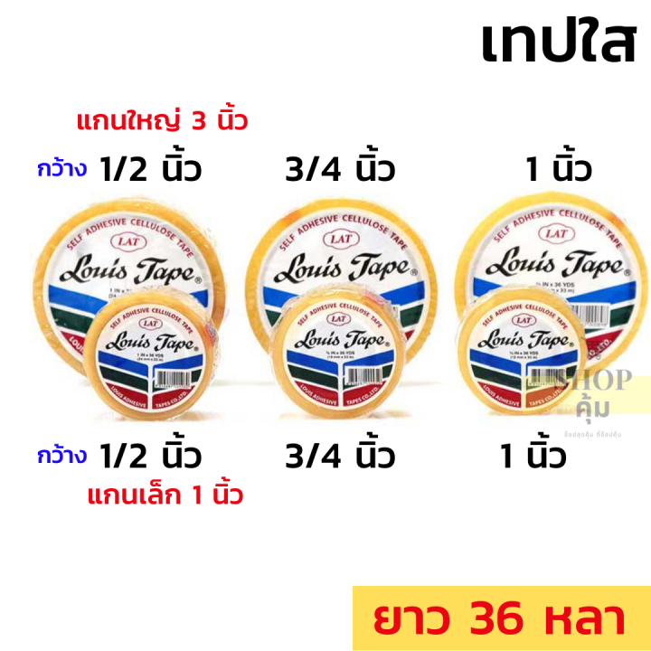 เทปใส-แกนเล็ก-ใหญ่-36หลา-กว้าง-1-2-3-4-และ-1-กาวติดแน่น-คุณภาพดี