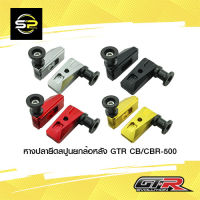 หางปลายึดสปูนยกล้อหลัง GTR CB/CBR-500