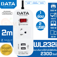 (WL 232i) PLUG (ปลั๊กไฟ) DATA 1 สวิตซ์ 1 ช่องเสียบ 2 USB สายยาว 2 เมตร 2300W (ประกัน 2 ปี ของแท้)