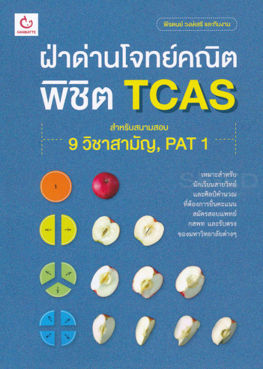 bundanjai-หนังสือคู่มือเรียนสอบ-ฝ่าด่านโจทย์คณิต-พิชิต-tcas