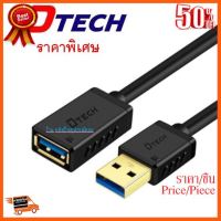 ??HOT!!ลดราคา?? Dtech สายต่อยาวความเร็ว USB 3.0 ยาว 2หรือ3 เมตร M-F ราคาพิเศษ รับประกันคุณภาพ ##ชิ้นส่วนคอม อุปกรณ์คอมพิวเตอร์ เมนบอร์ด หน้าจอ มอนิเตอร์ CPU เม้าท์ คีย์บอร์ด Gaming HDMI Core Laptop