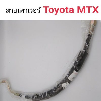 สายเพาเวอร์ Toyota MTX ไมตี้เอ็กซ์