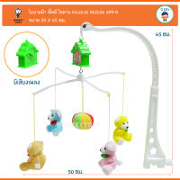 Monkey Toys โมบายผ้า พี่หมี แบบไขลาน Musical Mobile 699-8A 572460