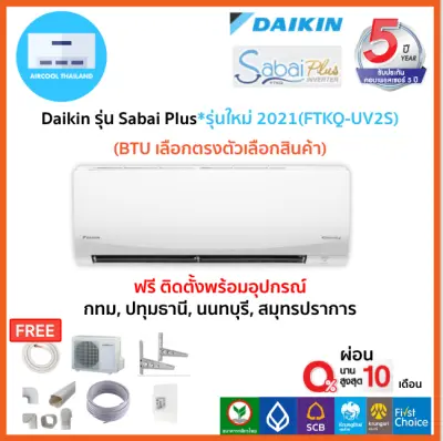 ??ฟรีติดตั้ง??Daikin รุ่น Sabai Plus*รุ่นใหม่ 2021(FTKQ-UV2S)พร้อมติดตั้งกทม,ปทุมธานี,นนทบุรี,สมุทรปราการ