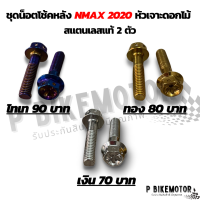 น็อตโช๊คหลัง NMAX2020 ชุด 2 ตัว สแตนเลสแท้