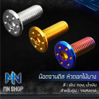 น๊อตจานดิส,น็อตจานดิส สำหรับ YAMAHA (ดอกไม้บาง) สแตนเลสแท้ 100% เลือกสีและจำนวนด้านใน