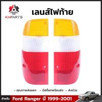 เลนส์ไฟท้าย 1 คู่ (ซ้าย+ขวา) สำหรับ Ford Ranger ปี 1999-2001