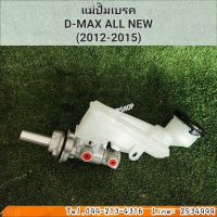 แม่ปั๊มเบรค D-MAX ALLNEW ดีแม็ก ออลนิว ปี 2012-2015 สินค้าใหม่ พร้อมส่ง ประกัน 6 เดือน