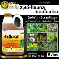 ? ดีเอ็มเอ (2,4-ดี-ไดเมทิลแอมโมเนียม) 5ลิตร ใช้หลังวัชพืชงอก ใบกว้างและกก