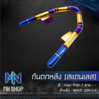 กันตกเวฟ 125R,S,X, กันตกหลัง WAVE-125R,S,X (สแตนเลส) สีทอง-ไทเท