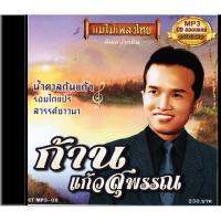 CDMP3-09 แม่ไม้เพลงไทย 50เพลง ก้าน แก้วสุพรรณ อัลบั้ม น้ำตาลก้นแก้ว