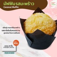 Surapon Foods มัฟฟิน รสมะพร้าว (Coconut Muffin) บรรจุ 20 ชิ้น/กล่อง