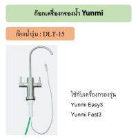 Yunmi Easy3 Fast3 ก๊อกเครื่องกรองน้ำ