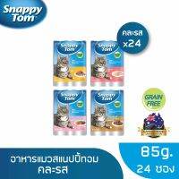 [ลด50%] [ส่งฟรี] ด่วน!! [ส่งฟรี][คละรส] สแนปปี้ทอมอาหารแมว ขนาด 85 กรัม x24 ซอง (Snappy Tom CAT FOOD POUCH 85 g. x24)