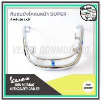 กันชนบังโคลนหน้าสองชั้นงาน Super สำหรับเวสป้า S / LX โครเมี่ยม