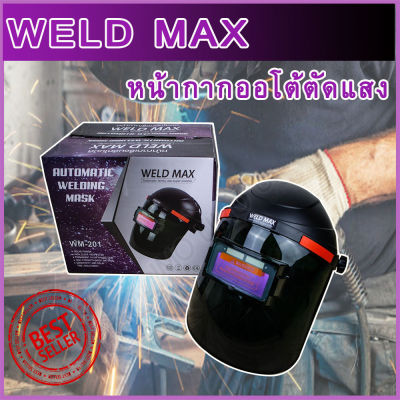 WELDMAX หน้ากากเชื่อมอัตโนมัติ ปรับแสงอัตโนมัติ #WM-201 รุ่นWM-201 4.5