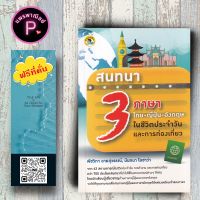 หนังสือ ราคา 199 บาท สนทนา 3 ภาษา ไทย-ญี่ปุ่น-อังกฤษ ในชีวิตประจำวันและการท่องเที่ยว : ภาษาศาสตร์ การออกเสียง การใช้ภาษาไทย-ญี่ปุ่น-อังกฤษ