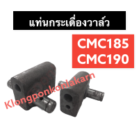 แท่นกระเดื่องวาล์ว CMC180 CMC185 CMC190 CMC195 แท่นกระเดื่องวาล์วcmc แท่นกระเดื่องวาล์วcmc180 แท่นกระเดื่องวาล์วcmc185 แท่นกระเดื่องวาล์วcmc190 แท่นcmc