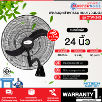 MASTERKOOL รุ่น CTW-24S สีดำ พัดลมอุตสาหกรรม แบบแขวนผนัง แข็งแรง ทนทาน ทนอุณหภูมิสูงได้ดี |ND