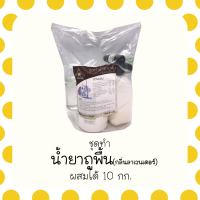 ชุดทำน้ำยาถูพื้น ลาเวนเดอร์ ผสมได้ 10 กก.