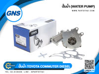 ปั้มน้ำยี่ห้อ GNS ใช้สำหรับรุ่นรถ TOYOTA COMMUTER DIESEL (GWT-145A/GWT-150A)