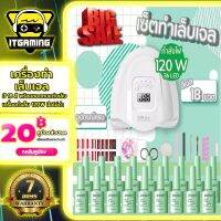 LEP อุปกรณ์ทำเล็บ  เครื่องอบเล็บ 120w + สีเจล 18 ขวด เบสท็อปและอุปกรณ์    สีเจล มีหลายเซ็ตให้เลือก IT Gaming ชุดทำเล็บ