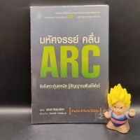 ?**หนังสือหายาก**? มหัศจรรย์คลื่น ARC จับจังหวะหุ้นเทคนิค รู้สัญญาณฟันด์โฟลว์ โดย อนันต์ ตันธุวนิตย์ เหมาะกับ นักลงทุน