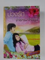 หนังสือราคาพิเศษ59บาท บ่วงรักซาตานเจ้าเล่ห์ หนังสือ นิยาย นิยายโรแมนติก