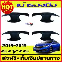 เบ้ารองมือเปิดประตู สีดำด้าน HONDA CIVIC 2016-2019 รุ่น 4ประตู (มี4ชิ้น )