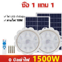 ?ซื้อ1แถม1?【รับประกัน20ปี】ไฟเพดาน โคมไฟติดเพดาน LED Solar Ceiling Light โคมไฟเพดานโซลา ไฟเพดานโซลาเซล ไฟโซล่าเซลล์ ปรับได้ ห้องที่เหมาะสม โคมไฟโซล่าเซล 1500W โคมไฟเพดานโซล่าเซลล์  ไฟเพดานบ้าน จับเวลาระยะไกล