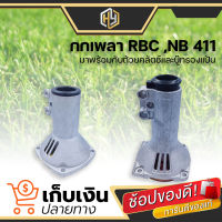 (พร้อมส่ง) RB411, NB411 GX35กกหาง พร้อมถ้วยครัช เกรดพรีเมี่ยม กกเพลา ขนาด 28 มิล 9 ฟัน สำหรับเครื่องตัดหญ้า