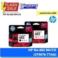 HP 682 Black/Colour ตลับหมึกอิงค์เจ็ทสีดำแสีเอชพี (3YM76-77AA) #หมึกเครื่องปริ้น hp #หมึกปริ้น   #หมึกสี   #หมึกปริ้นเตอร์  #ตลับหมึก