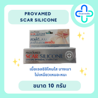 PROVAMED Scar Silicone 10g. โปรวาเมด สการ์ ซิลิโคน ลดรอยแผลเป็น บำรุงผิว