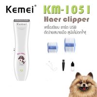 ปัตตาเลี่ยนตัดขนสุนัข อุปกรณ์ตกแต่งขนสุนัข Kemei รุ่น KM-1051 ของแท้ ราคาถูก